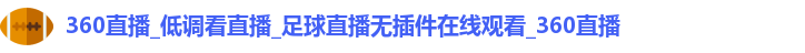 360直播
